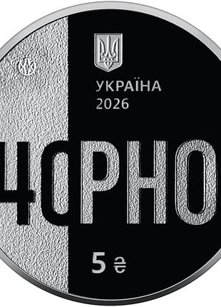Монета «тим, хто врятував світ. 40 років чорнобильської катастрофи у сувенірному пакованні» 5 грн., 2026, нейзильбер