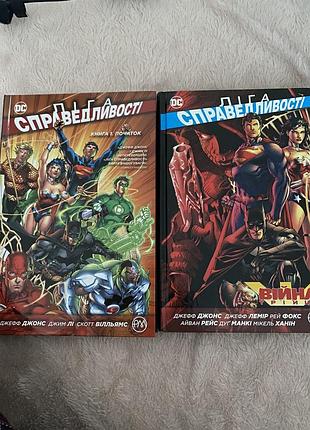 Комікс dc comics «ліга справедливості», томи 1 та 4, українська, тверда палітурка, рм (рідна мова)
