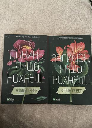 Художні + сучасна проза + колін гувер + покинь, якщо кохаєш / залишся, якщо кохаєш (українська, м'яка, vivat)