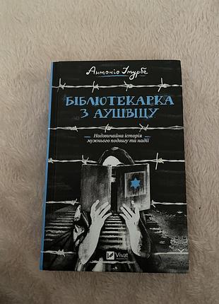 Художні + історичні романи + антоніо ітурбе + бібліотекарка з аушвіцу (українська, м'яка, vivat)