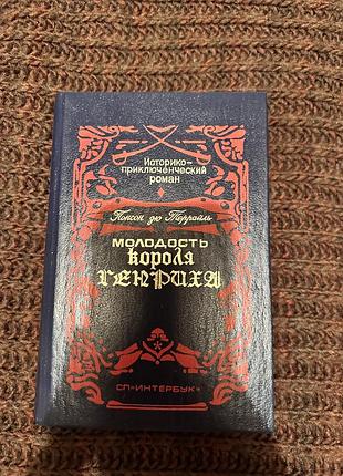 Художні пригодницькі романи понсон дю террайль молодость короля генриха (російська, тверда палітурка)
