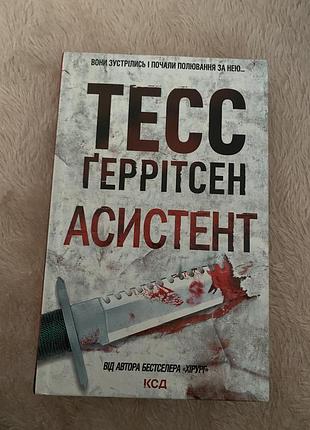 Художні детективи тесс геррітсен асистент (2 частина) українська м'яка обкладинка клуб сімейного дозвілля