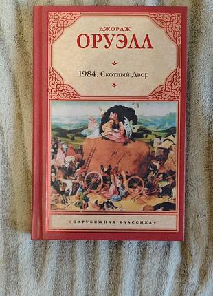 Художні + закордонна класика + джордж оруелл + 1984. скотный двор + (російська, тверда палітурка)