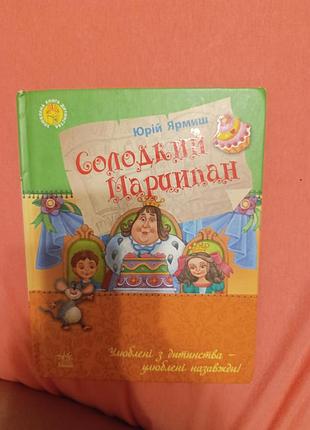 Солодкий марципан цікава книга