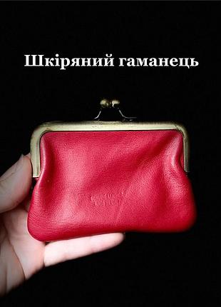 Червоний гаманець із натуральної шкіри