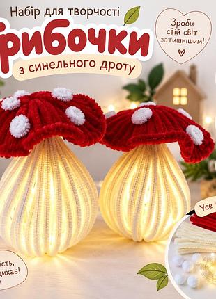 Набір для творчості грибочок із синельного дроту з led-підсвіткою, diy набір для рукоділля, світильник-нічник своїми руками