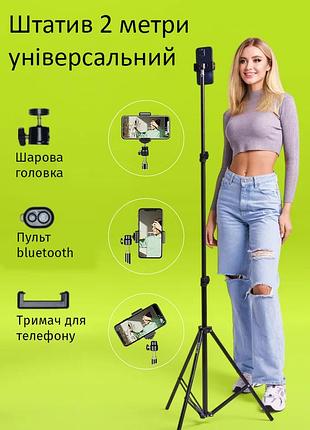Штатив для телефона универсален 2 метра с bluetooth кнопкой. для телефона, камеры, лампы, света