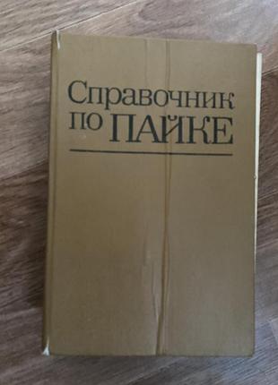 Книга справочник по пайке