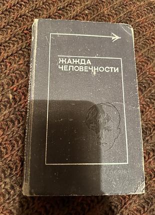 Жажда человечности. рассказы