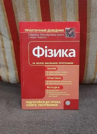 Практичний довідник фізика