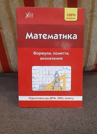 100% довідник математика формули поняття визначення