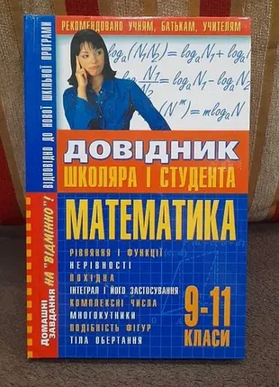 Довідник математика школяра і студента 9-11 класи