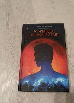 Чужинець на чужій землі книга, автор роберт гайнлайн