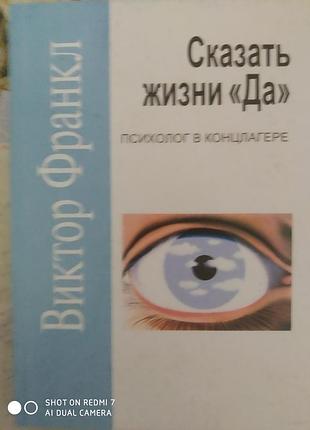 Франкл в. сказать жизни "да". психолог в концлагере