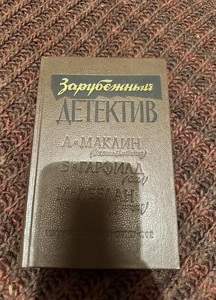 Зарубежный детектив маклин гарфилд леблан