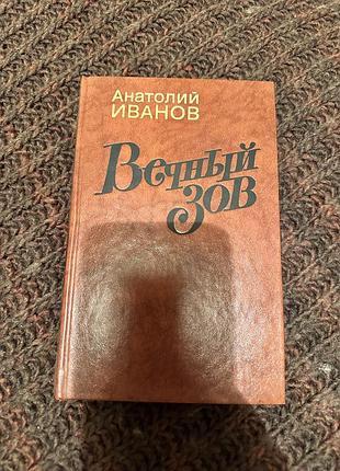 Анатолий иванов «вечный зов»