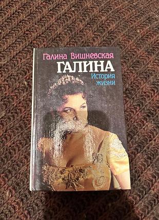 Галина вишневская история жизни