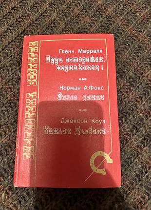 Гленн маррелл норман фокс джексон коул