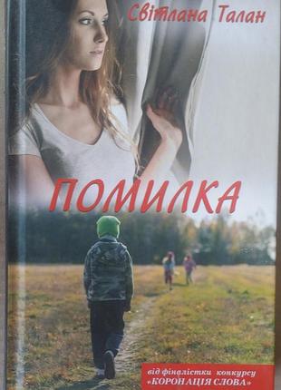 Светлая талан ошибка