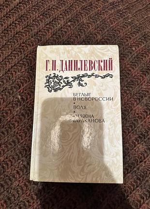 Григорий данилевский