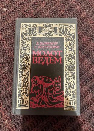 Шпренгер молот ведьм