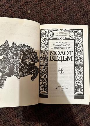 Шпренгер молот ведьм 3