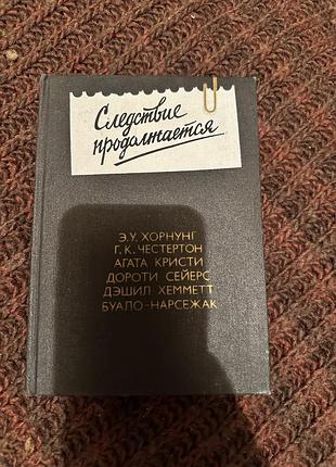 Следствие продолжается. хорнунг, честертон, агата кристи, дороти сейерс, дэшил хемметт, буало-нарсежак