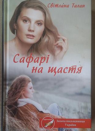 Светлана талан сафари на счастье