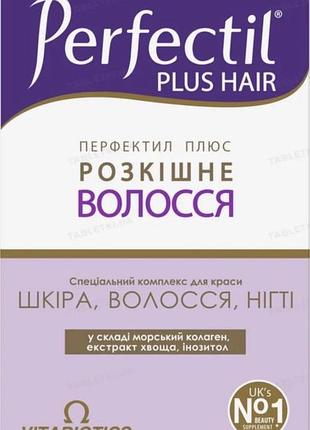 Перфектил розкішне волосся perfectil plus hair 15 ×4 проти випадіння волосся місячний курс