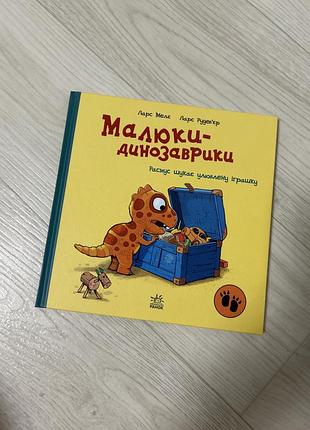 Дитяча книга казка ларс малє, ларс рудебʼєр малюки динозаврики - расмус шукає улюблену іграшку (українська, тверда, артбукс)