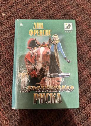 Дик френсис тропою риска