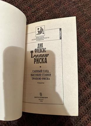 Дик френсис тропою риска 3