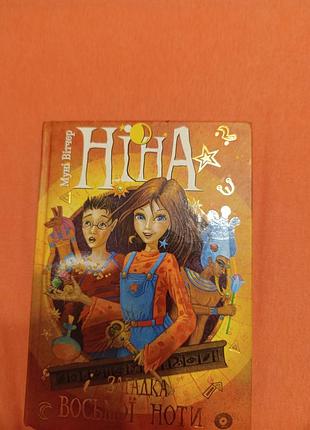 Книга нини и загадка восьмой ноты
