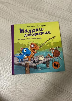Дитяча книга малюки-динозаврики, як расмус і тіммі ловили крабів, ларс малє, ларс рудебʼєр (українська, тверда обкладинка, артбукс)