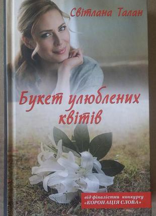 Светлая талан букет любимых цветов