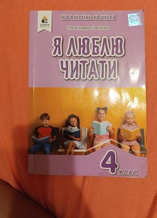 Я люблю читать 4-класс