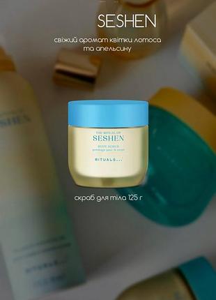 Скраб для тіла rituals seshen 150 мл 3