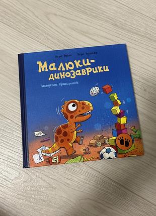 Дитяча книга ларс малє, ларс рудебʼєр малюки-динозаврики. расмусове прибирання (українська, тверда)