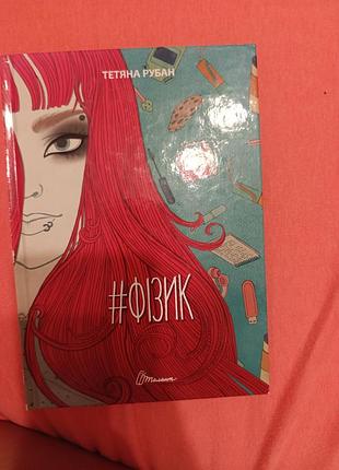 Физик книга