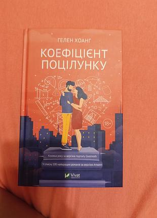 Коэффициент поцелуя книга