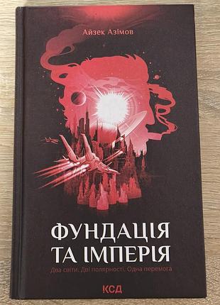 Фундация и империя айзек азиатов
