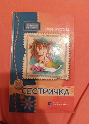 Книга сестричка