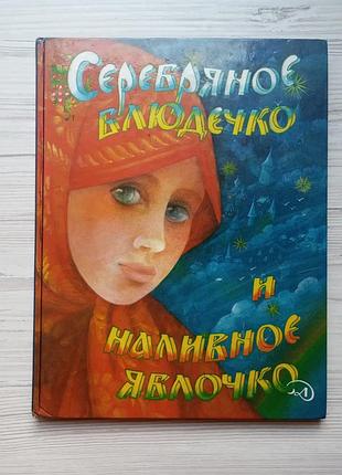 Серебряное блюдечко и наливное яблочко. русские народные сказки