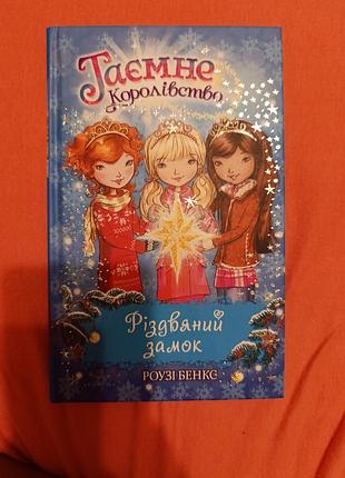 Секретное королевство