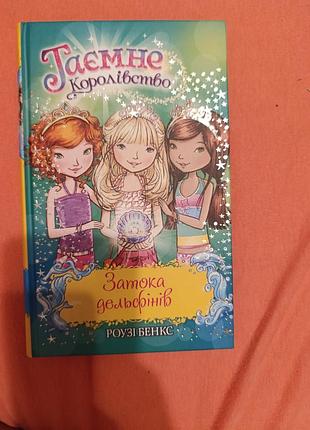 Секретное королевство
