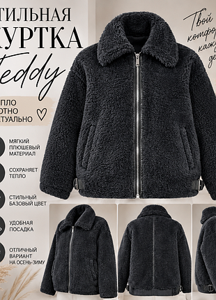 Куртка жіноча teddy графітова