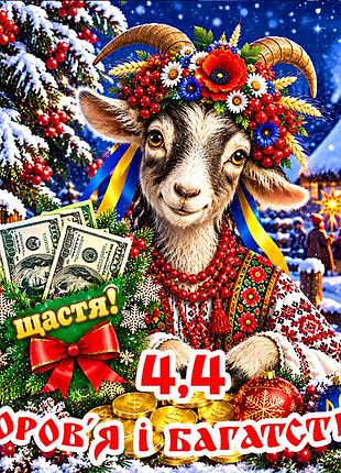 Магнит коза символ 2027 год козы es4,4 новогодний подарок магниты с пожеланиями 6,5х6,5см здоров'я і багатства