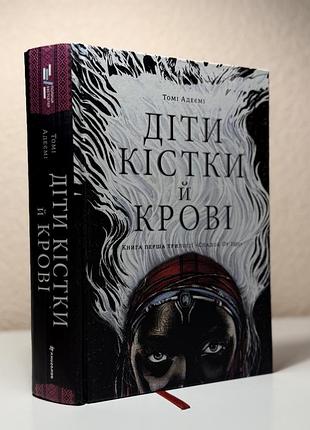 Продам фентезі-бестселер «діти кістки й крові» — томі адеємі (книга перша трилогії «спадок ор’їші»)🔮