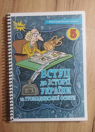 Підручник історія вступ до історії україни та громадянської освіти для 5 класу (українська, м'яка)