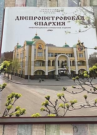 Днепропетровская епархия (увеличенный формат)